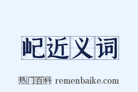 屺近义词是什么意思的图片